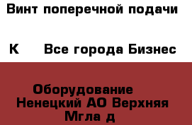 Винт поперечной подачи 16К20 - Все города Бизнес » Оборудование   . Ненецкий АО,Верхняя Мгла д.